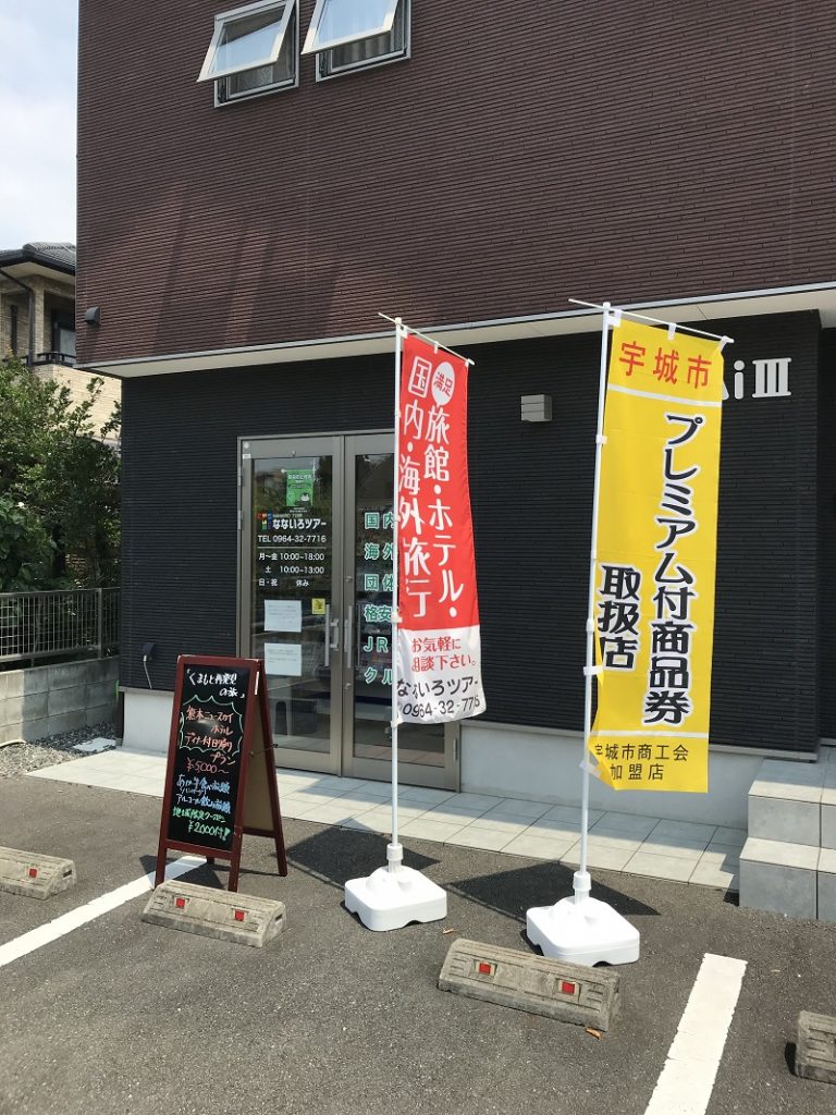 宇城市プレミアム商品券